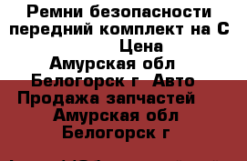 Ремни безопасности передний комплект на Сrown 131 1G-GZE › Цена ­ 1 000 - Амурская обл., Белогорск г. Авто » Продажа запчастей   . Амурская обл.,Белогорск г.